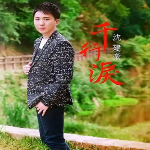 沈建豪2017 – 千行泪[美乐帝][FLAC分轨]