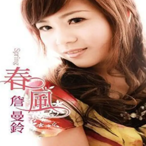 詹曼铃2011 – 春风[乾坤唱片][FLAC分轨]