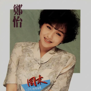郑怡1989-周末P.S.我很寂寞[三洋C版][WAV整轨]