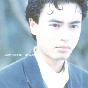 李克勤2024 – 环球经典礼赞Ⅲ CD3 雨中街头剧[环球][WAV+CUE]