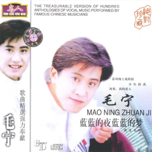 毛宁1994 – 蓝蓝的夜蓝蓝的梦[新时代][WAV+CUE]