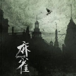 群星2016 – 麻雀 电视剧原声专辑[谭旋音乐][FLAC分轨]