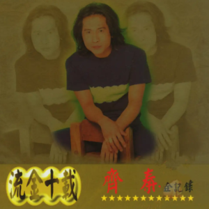 齐秦2000 – 流金十载全记录[上华][WAV+CUE]