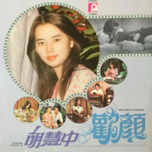 胡慧中1980 – 欢颜[风格][FLAC分轨]