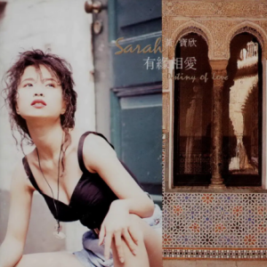 黄宝欣1992 – 有缘相爱[永高创意][WAV+CUE