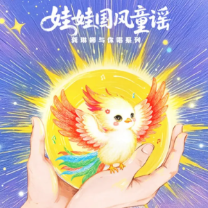 龚琳娜2025 – 娃娃国风童谣[龚锣文化][FLAC分轨]