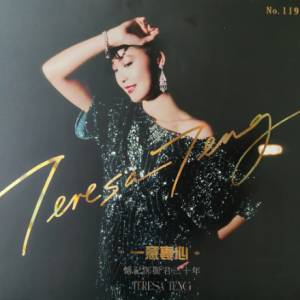 邓邓丽君2025 – 一意专心-惦记邓丽君三十年 4CD [环球][WAV+CUE]