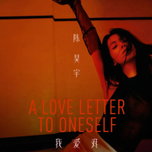 陈昊宇2025 – 我爱我 A Love Letter To Oneself[光羽+][FLAC分轨]