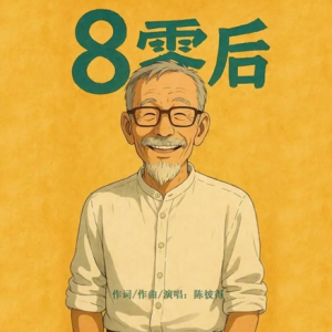 陈彼得2025 – 8零后（EP）[FLAC分轨]