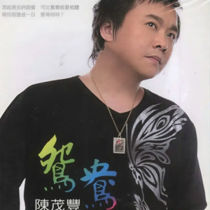陈茂丰2010 – 鸳鸯[乾坤唱片][FLAC分轨]