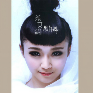 张文绮2013 – 黑白舞[华特][FLAC分轨]