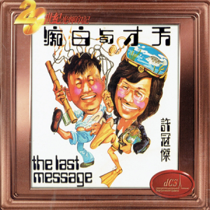 许冠杰1975 – 天才与白痴（宝丽金20世纪光辉印记）[环球][WAV+CUE]