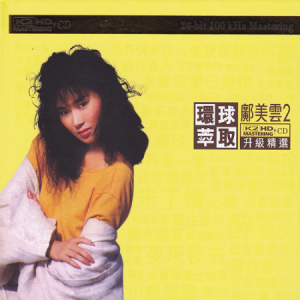 邝美云2017 – 环球萃取K2HD升级精选 2 [环球][WAV+CUE]