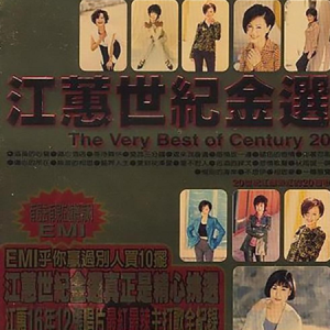 江蕙1998 – 江蕙世纪金选 2CD[点将][WAV+CUE]