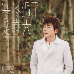 洪荣宏2022 – 寒冬过了是春天[华特][FLAC分轨]