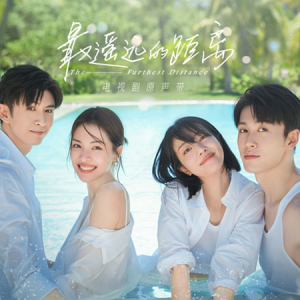 群星2023 – 最遥远的距离 电视剧原声带[TME影音][FLAC分轨]