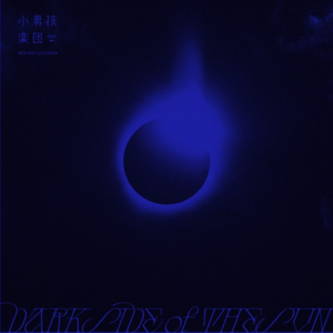 小男孩乐团2025 – Dark Side of the Sun[滚石][FLAC分轨]