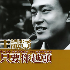 王识贤1998 – 只要你越头[滚石][FLAC分轨]