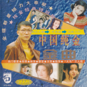 群星1995 – 中国纯金金曲[中唱][WAV+CUE]