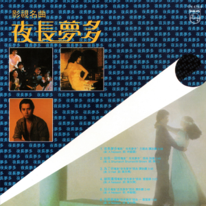 群星1982 – 夜长梦多 影视名曲（2007年环球复黑王）[环球][WAV+CUE]