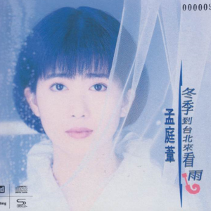 孟庭苇1992 – 冬季到台北来看雨（2020环球NEW XRCD限量版）[上华][WAV+CUE]