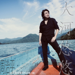 周治平2025 – 风花雪月作品辑·叁·大河悠悠[华纳][FLAC分轨]