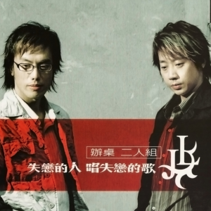 办桌二人组2004 – 失恋的人唱失恋的歌[华特][FLAC分轨]