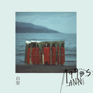 白安2018 – 1990s[相信音乐][FLAC分轨]