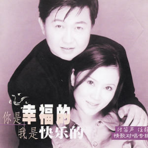 付笛声&任静2000 – 你是幸福的我是快乐的[泰达][WAV+CUE]
