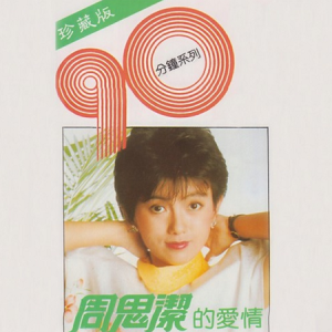 周思洁1985 – 90分钟系列[大联机构][FLAC分轨]