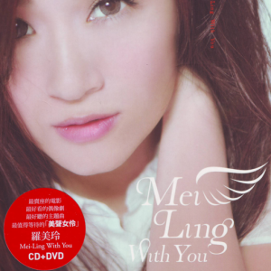 罗美玲2014 – With You[大声音乐][WAV+CUE]