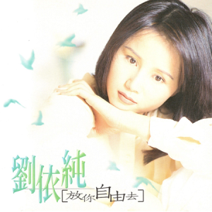刘依纯1996 – 放你自由去[滚石][WAV+CUE]
