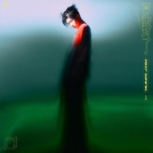 王源2021 – 夏野了[时代峰峻][FLAC分轨]