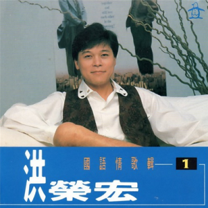 洪荣宏1990 – 国语情歌辑1[金企鹅][FLAC分轨]