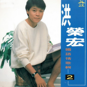 洪荣宏1990 – 国语情歌辑2[金企鹅][FLAC分轨]