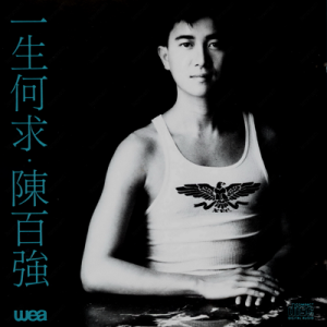 陈百强1989 – 一生何求[华纳][WAV+CUE]