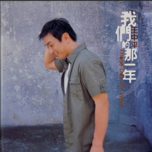王中平2005 – 我们那一年[擎天娱乐][WAV+CUE]