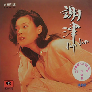 谢津1994 – 谢津[华纳][FLAC分轨]