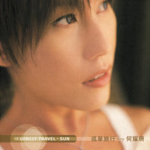 何耀珊2003 – 孤单旅行[环球][WAV+CUE]