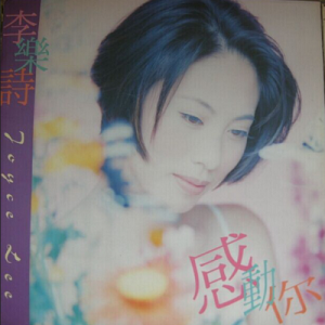 李乐诗1994 – 感动你 2CD[飞图][WAV+CUE]