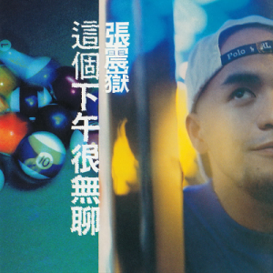 张震岳1997 – 这个下午很无聊[魔岩][WAV+CUE]