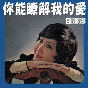包娜娜1974 – 你能了解我的爱[银河唱片][FLAC分轨]