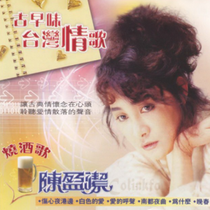 陈盈洁1996 – 古早味台湾情歌【华伦唱片】【WAV+CUE】