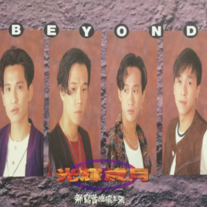 Beyond-STILL BEYOND Collection BoxSet 怀念收藏合集11-CD08 光辉岁月 SACD2017[CD]