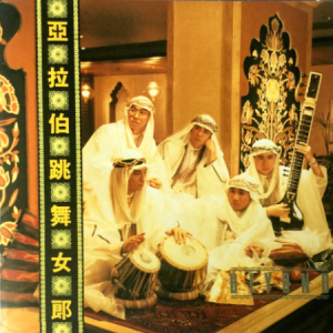 Beyond-STILL BEYOND Collection BoxSet 怀念收藏合集11-CD01 亞拉伯跳舞女郎 SACD2017[CD]