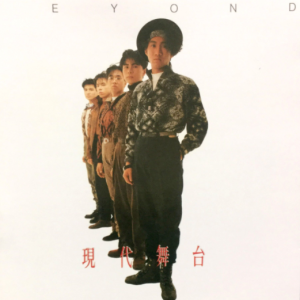 Beyond-STILL BEYOND Collection BoxSet 怀念收藏合集11-CD02 現代舞台 SACD2017[CD]