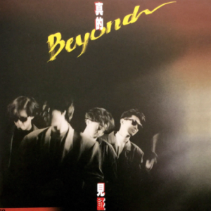 Beyond-STILL BEYOND Collection BoxSet 怀念收藏合集11-CD05 真的見證 SACD2017[CD]