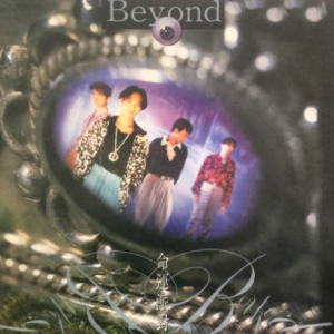 Beyond-STILL BEYOND Collection BoxSet 怀念收藏合集11-CD06 命運派對 SACD2017[CD]