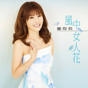 董育君2019 – 风中女人花[豪记][FLAC分轨]
