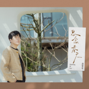 洪荣宏2025 – 思念春天[华特][FLAC分轨]